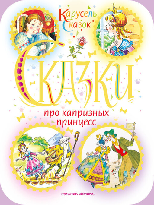 Title details for Сказки про капризных принцесс (сборник) by Ганс Христиан Андерсен - Available